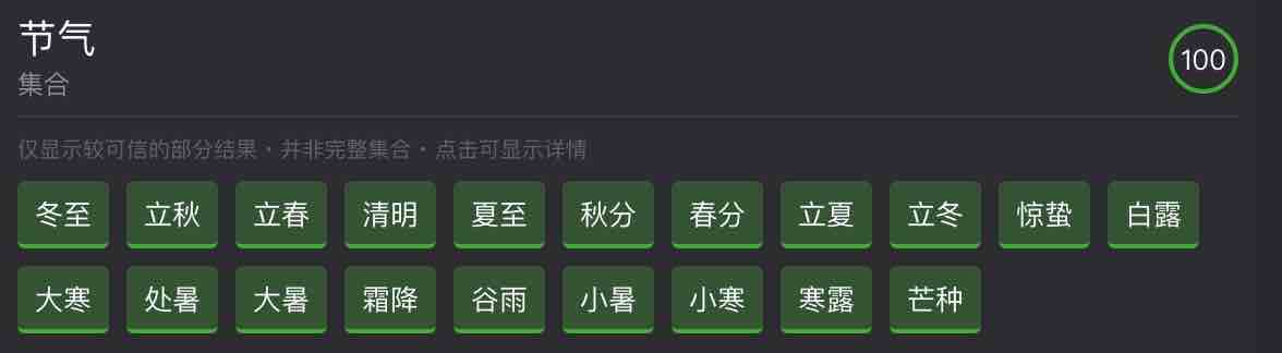 节气